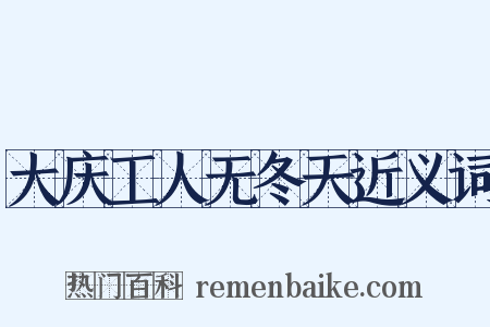 大庆工人无冬天近义词是什么意思的图片